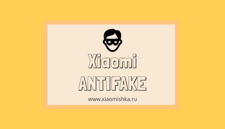 Разоблачение фейков Xiaomi на сайте Сяомишка